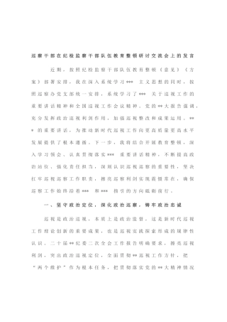 巡察干部在纪检监察干部队伍教育整顿研讨交流会上的发言