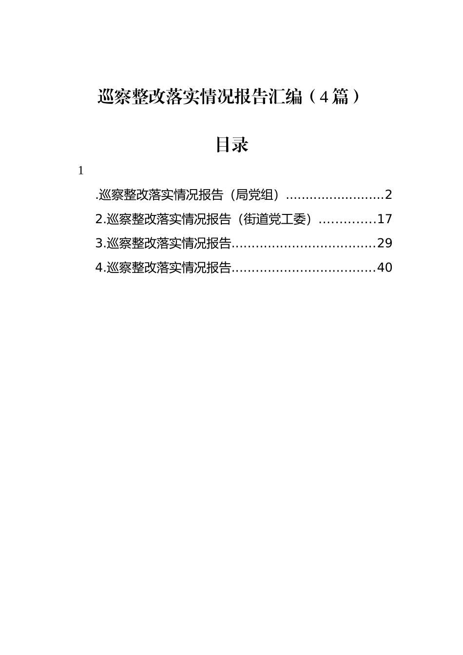 巡察整改落实情况报告汇编（4篇）_第1页