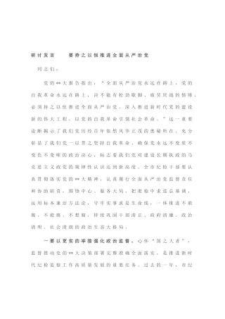 研讨发言  要持之以恒推进全面从严治党