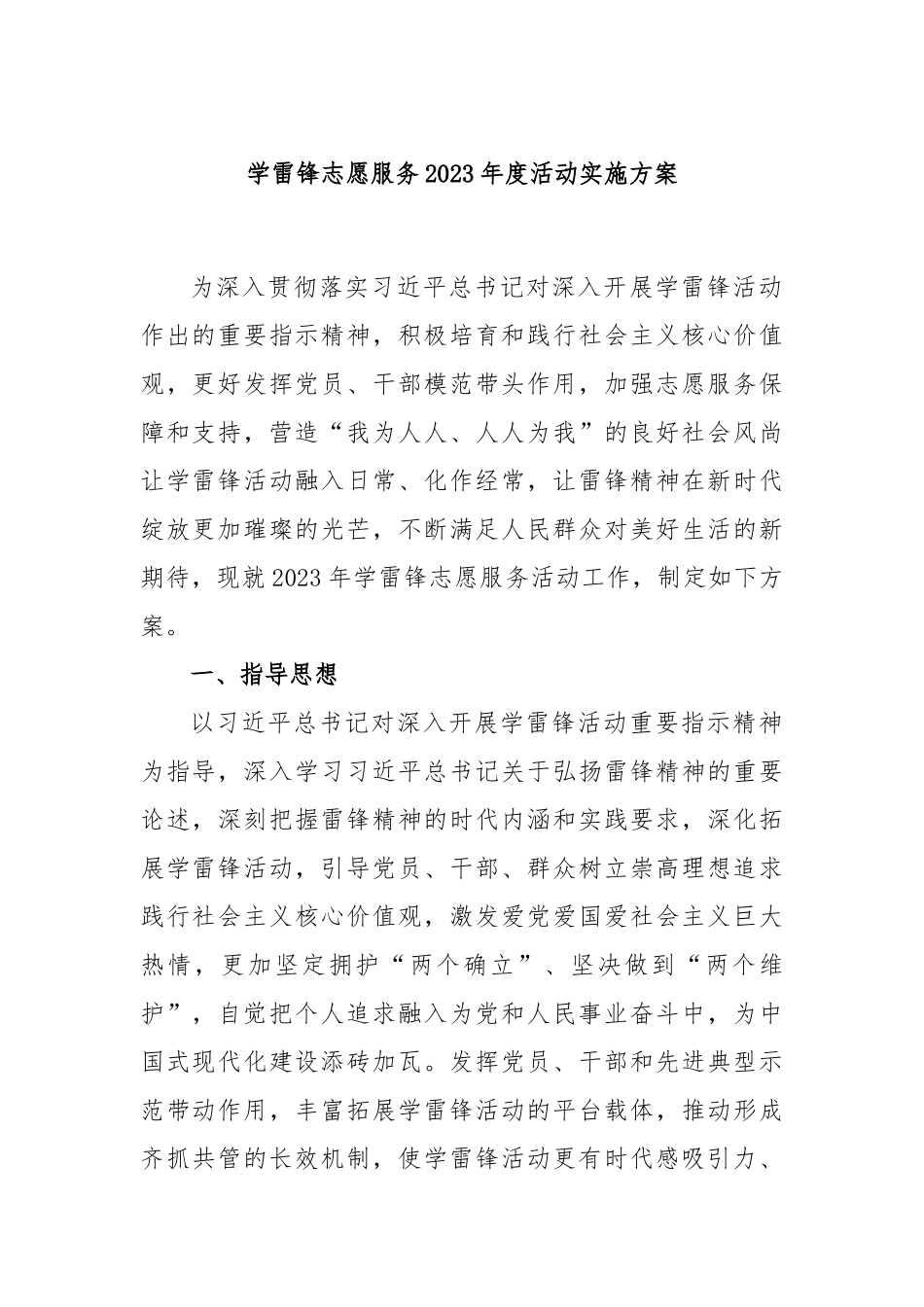 学雷锋志愿服务2023年度活动实施方案_第1页
