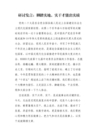 研讨发言：脚踏实地，实干才能出实绩