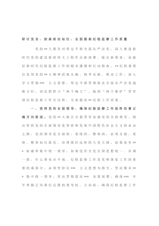 研讨发言：抬高政治站位，全面提高纪检监察工作质量