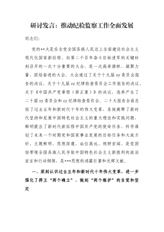 研讨发言：推动纪检监察工作全面发展