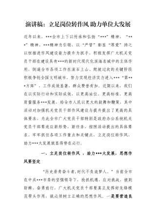 演讲稿：立足岗位转作风 助力单位大发展