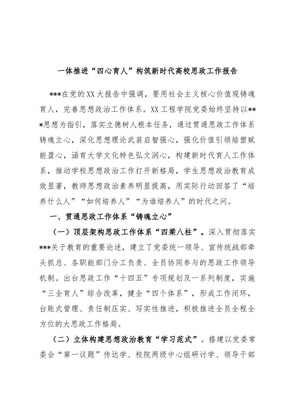 一体推进“四心育人”构筑新时代高校思政工作报告_第1页