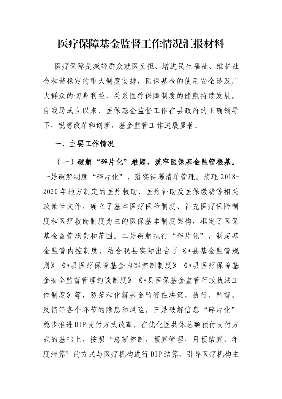医疗保障基金监督工作情况汇报材料_第1页