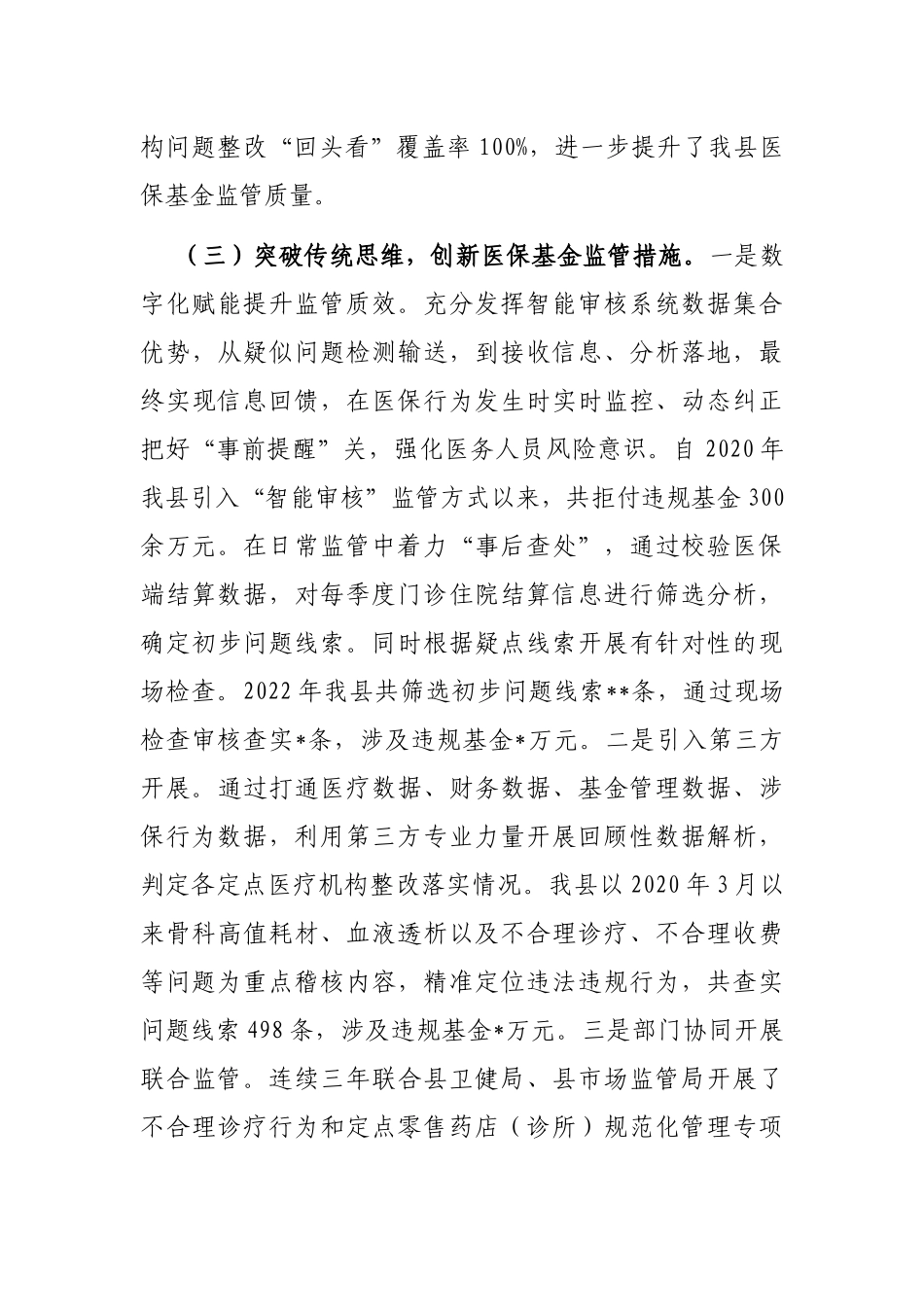 医疗保障基金监督工作情况汇报材料_第3页