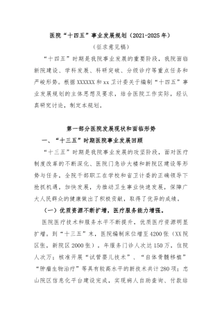 医院“十四五”事业发展规划（2021-2025年）