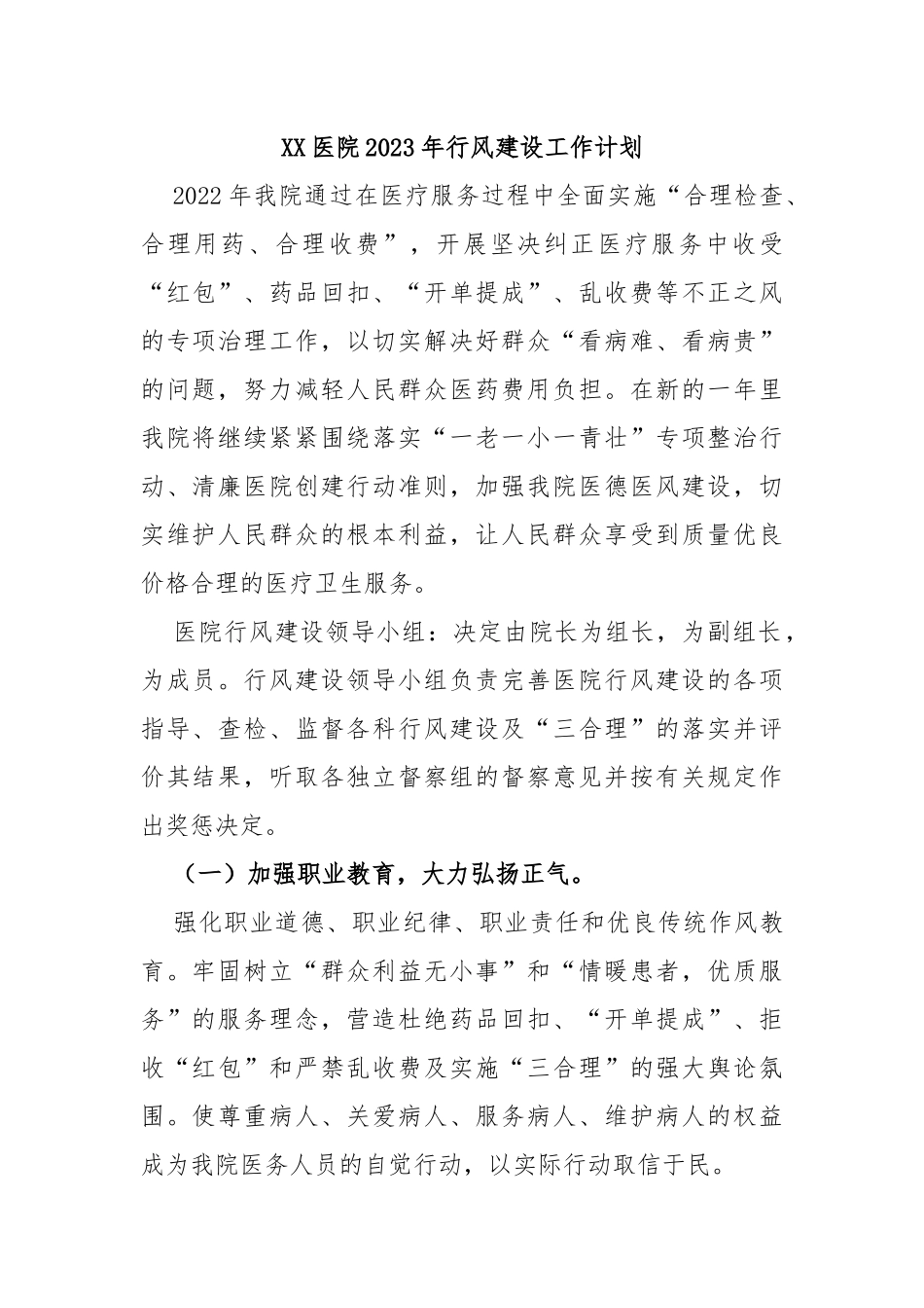 医院2023年行风建设工作计划_第1页