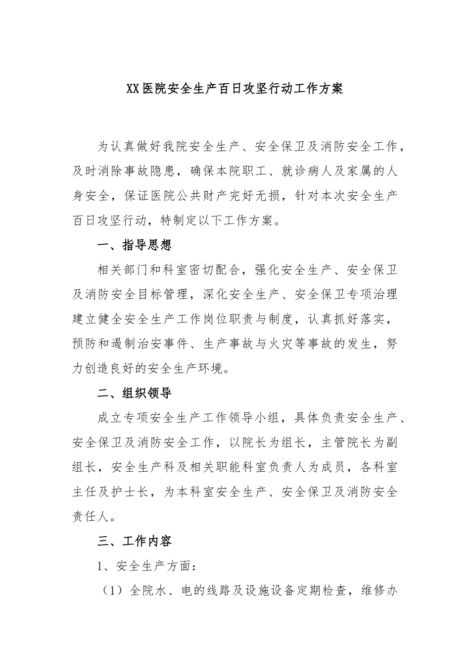 医院安全生产百日攻坚行动工作方案_第1页
