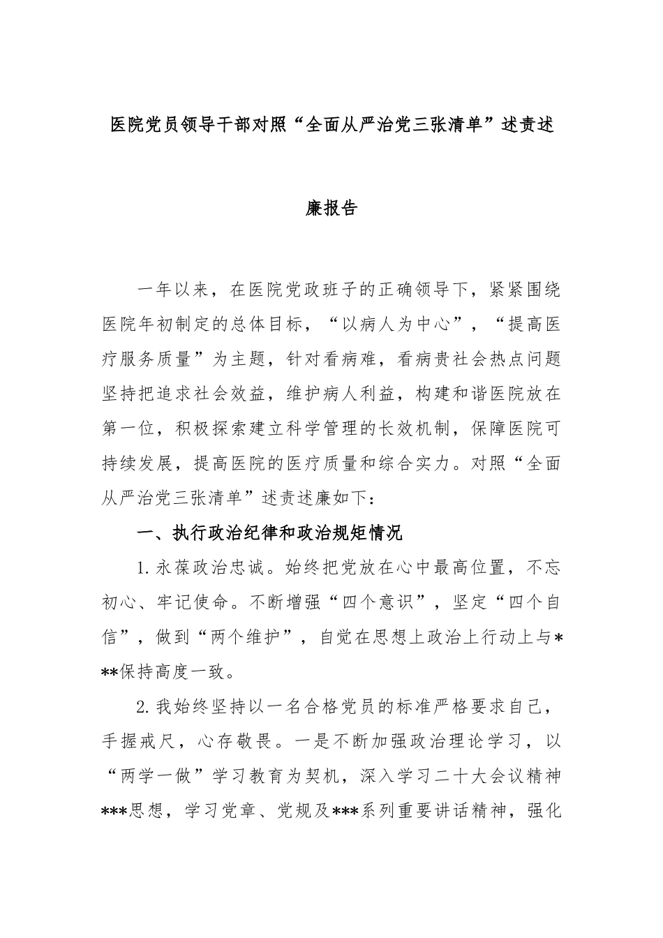 医院党员领导干部对照“全面从严治党三张清单”述责述廉报告_第1页