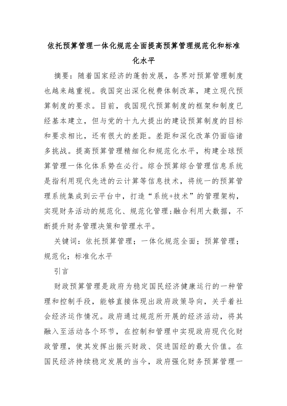 依托预算管理一体化规范全面提高预算管理规范化和标准化水平_第1页