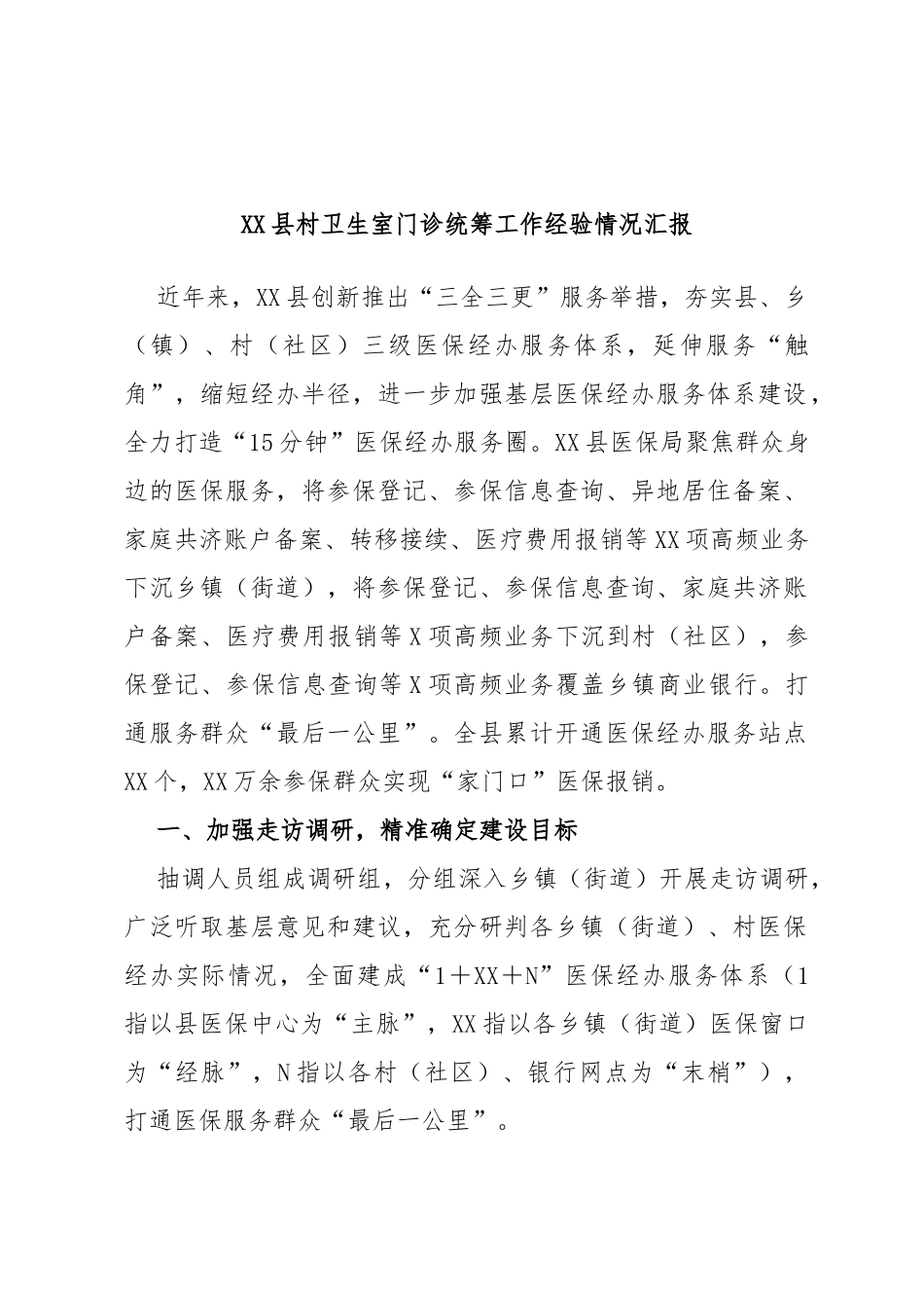 县村卫生室门诊统筹工作经验情况汇报_第1页