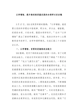 以学增智，提升推进高质量发展的本领研讨发言稿