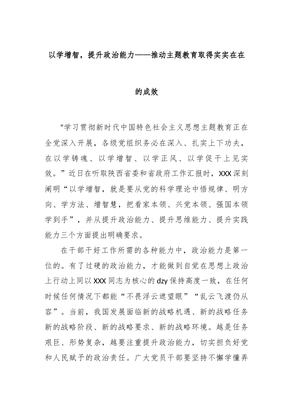 以学增智，提升政治能力——推动主题教育取得实实在在的成效_第1页