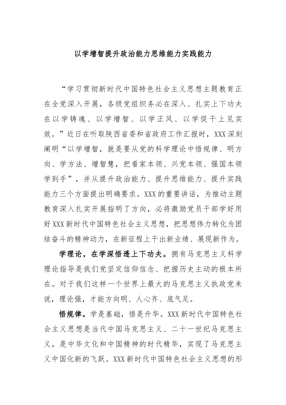 以学增智提升政治能力思维能力实践能力_第1页
