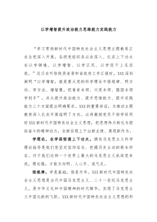 以学增智提升政治能力思维能力实践能力