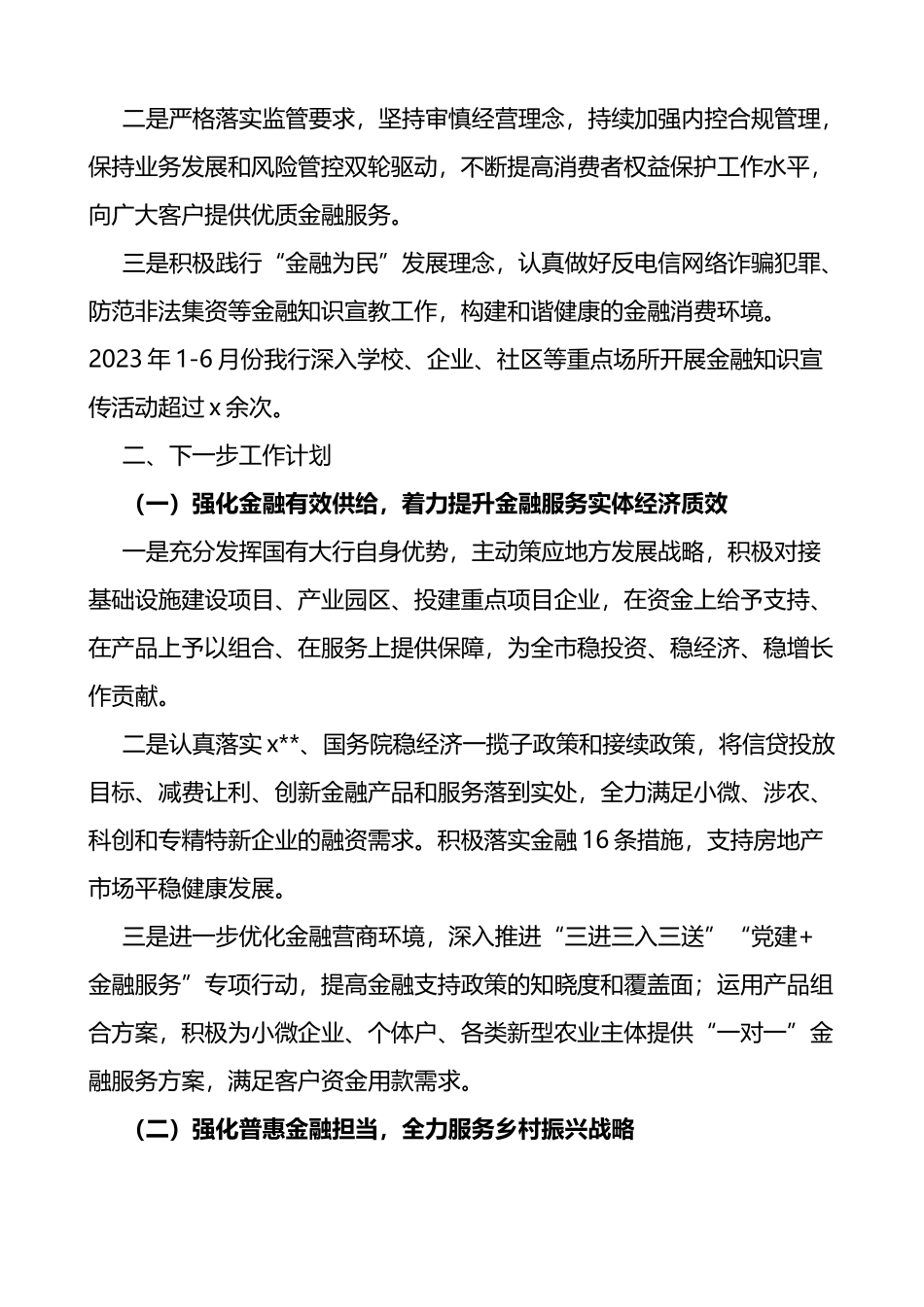 银行2023年上半年金融服务工作总结和下半年计划（汇报报告）_第3页