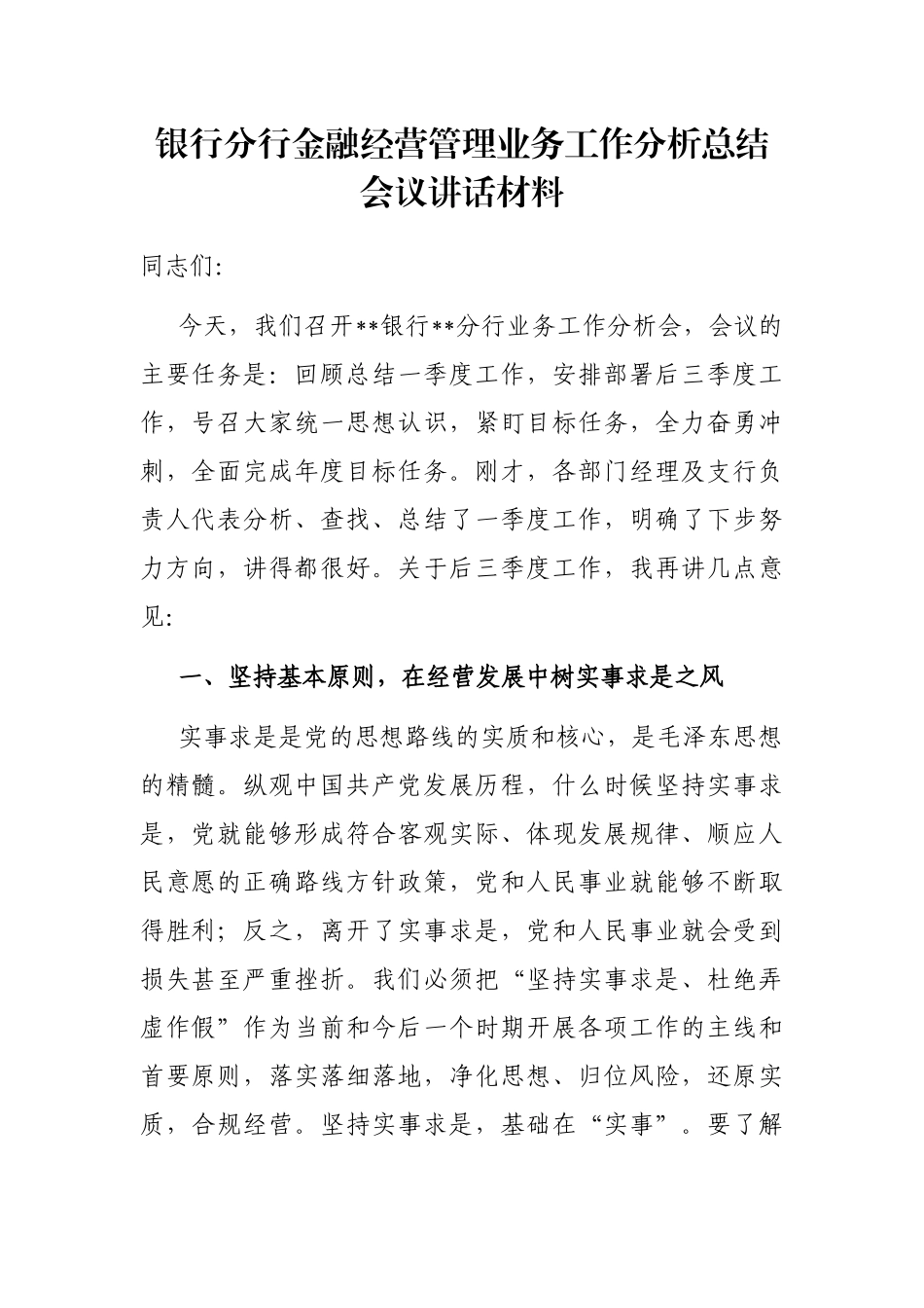 银行分行金融经营管理业务工作分析总结会议讲话材料_第1页