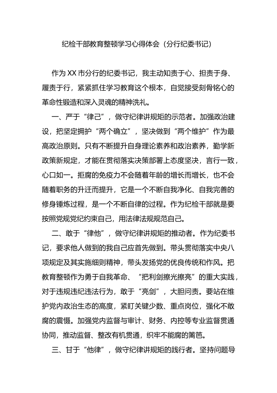 银行纪检干部教育整顿学习心得体会4篇_第2页