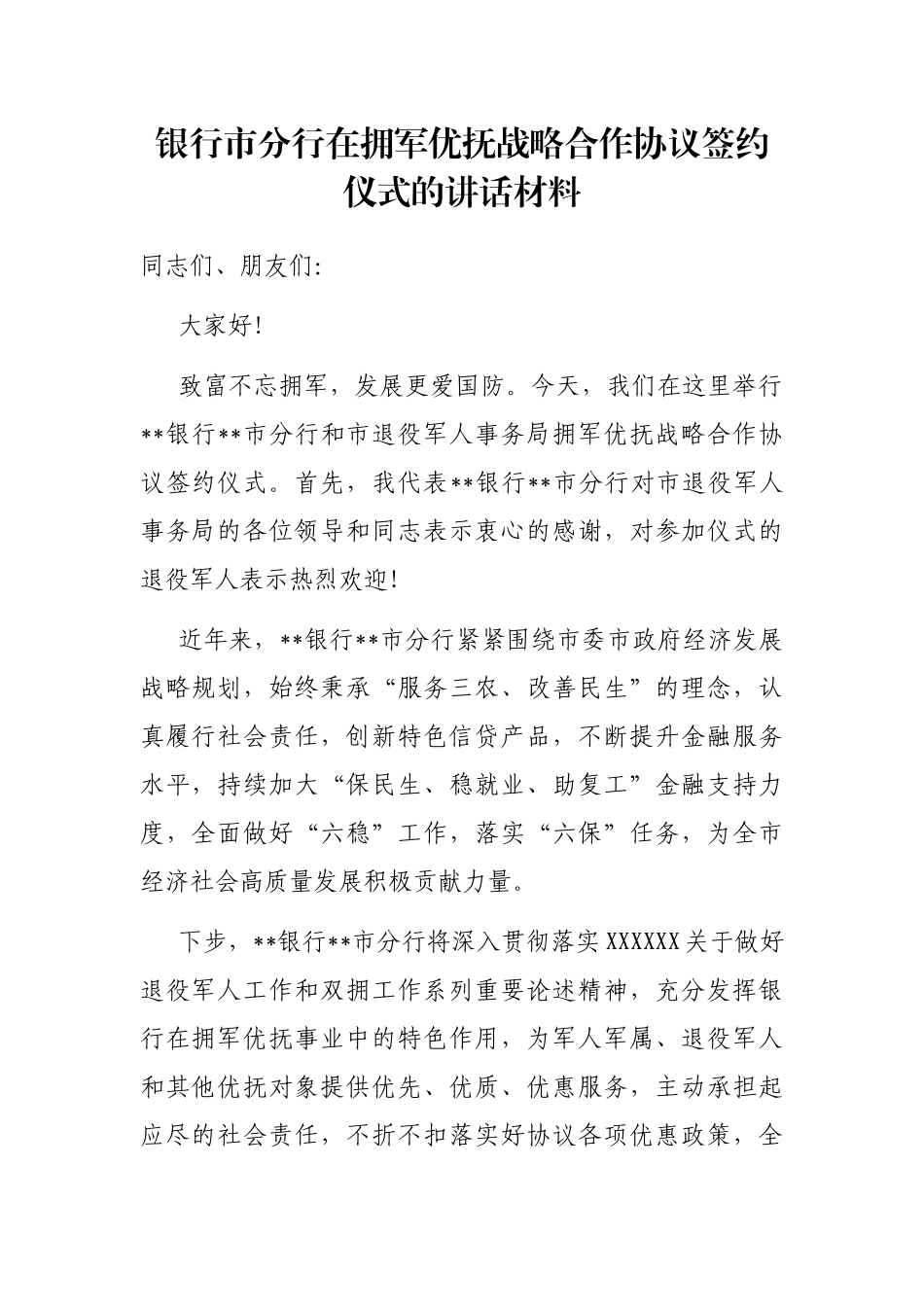 银行市分行在拥军优抚战略合作协议签约仪式的讲话材料_第1页