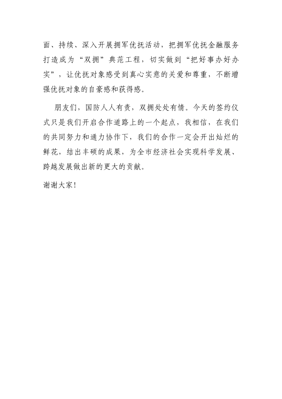 银行市分行在拥军优抚战略合作协议签约仪式的讲话材料_第2页