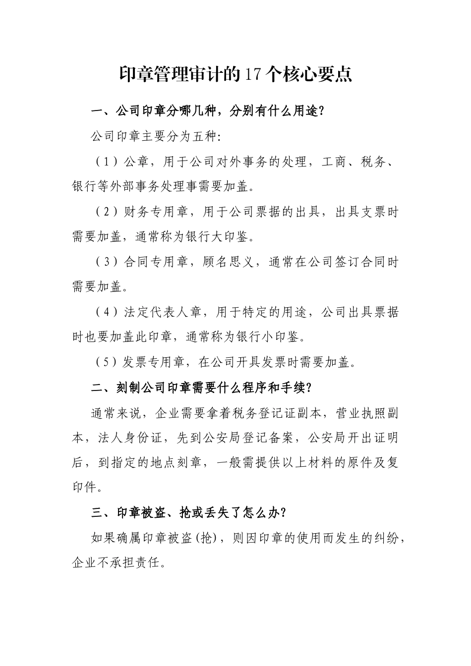 印章管理审计的17个核心要点_第1页