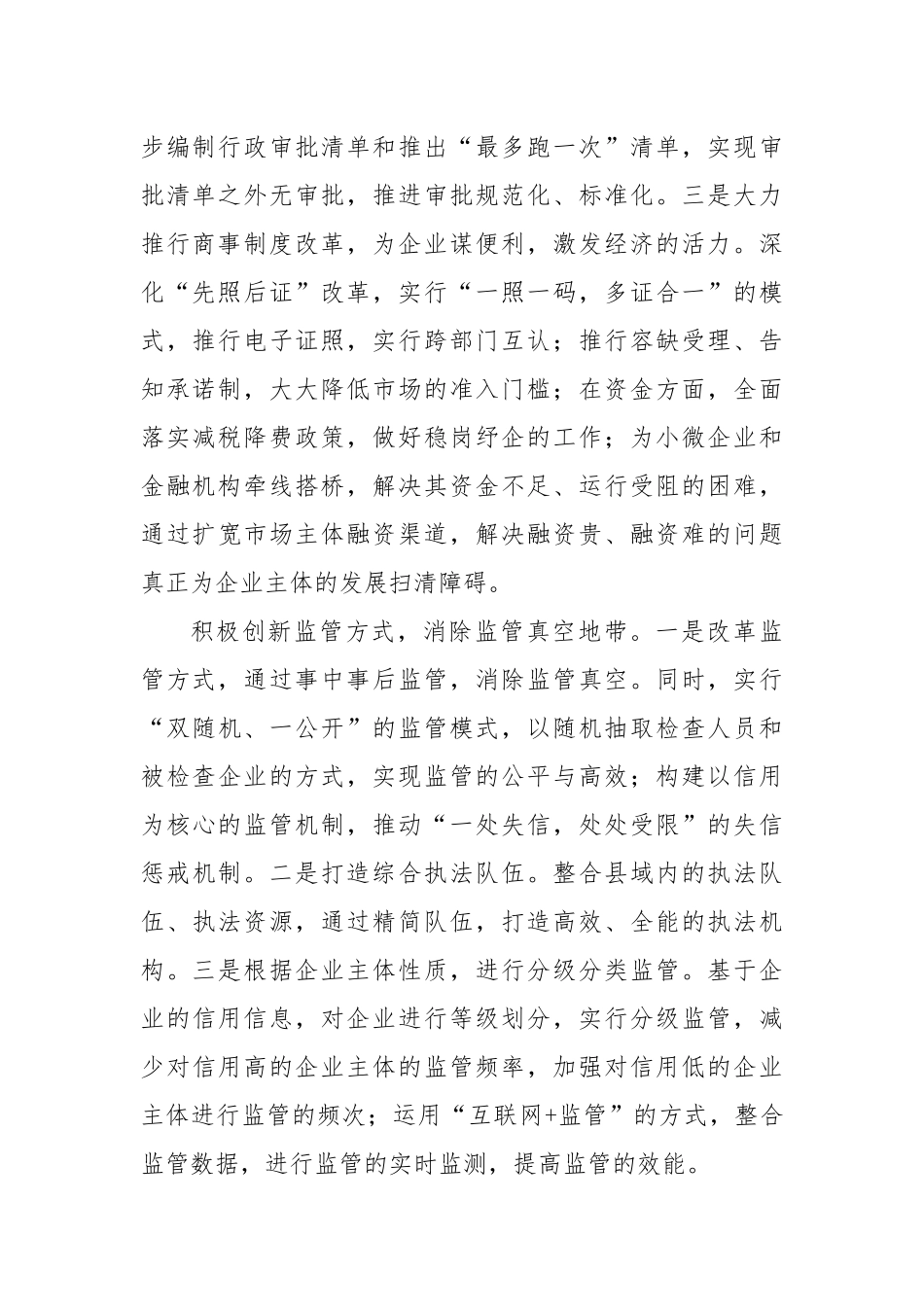 优化县域“放管服”改革工作调研报告_第2页