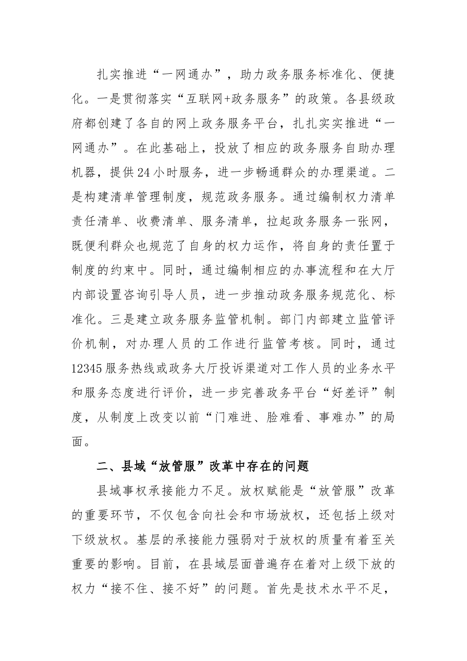 优化县域“放管服”改革工作调研报告_第3页