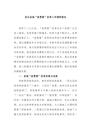 优化县域“放管服”改革工作调研报告