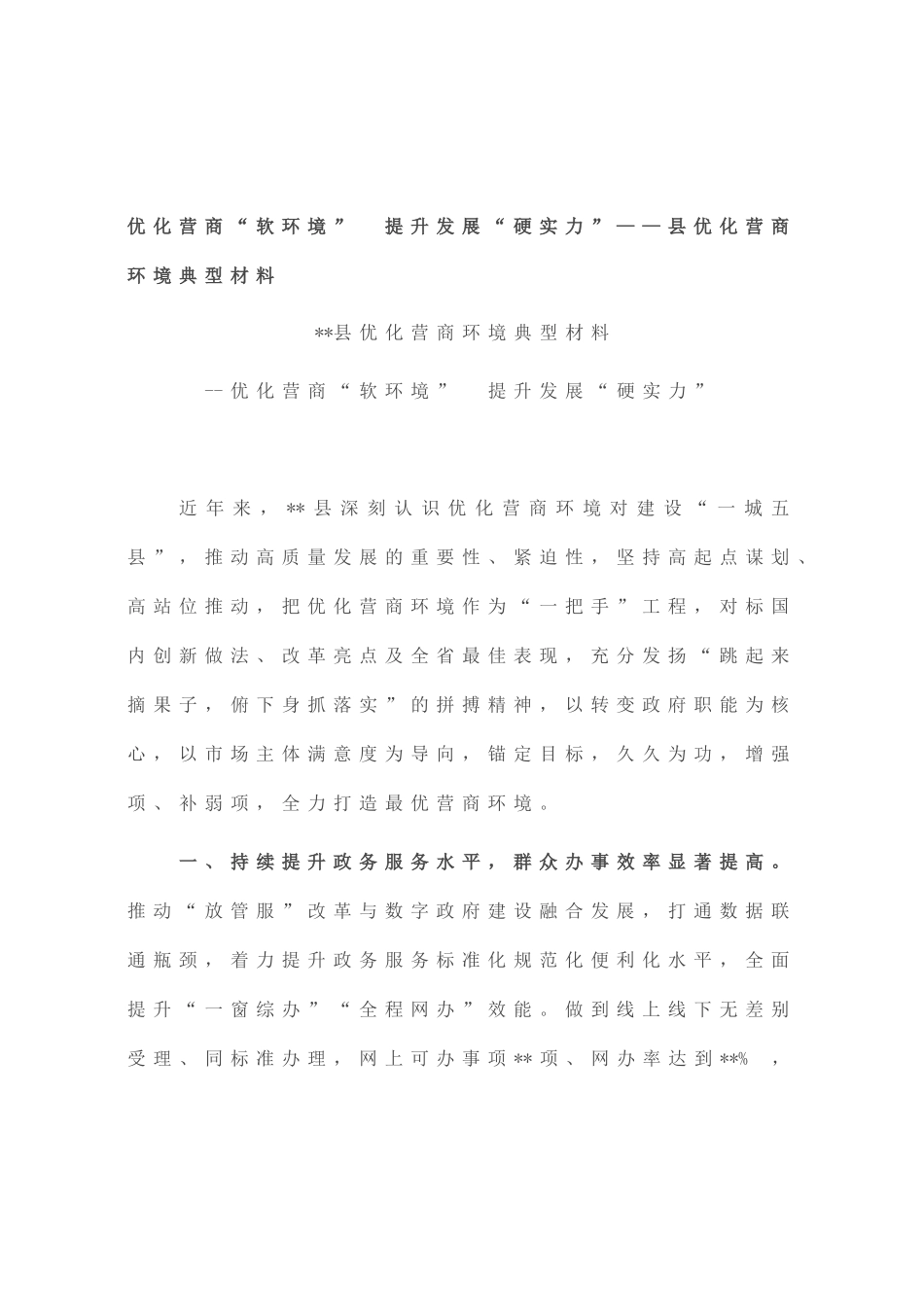 优化营商“软环境” 提升发展“硬实力”——县优化营商环境典型材料_第1页