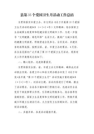 县第35个爱国卫生月活动工作总结