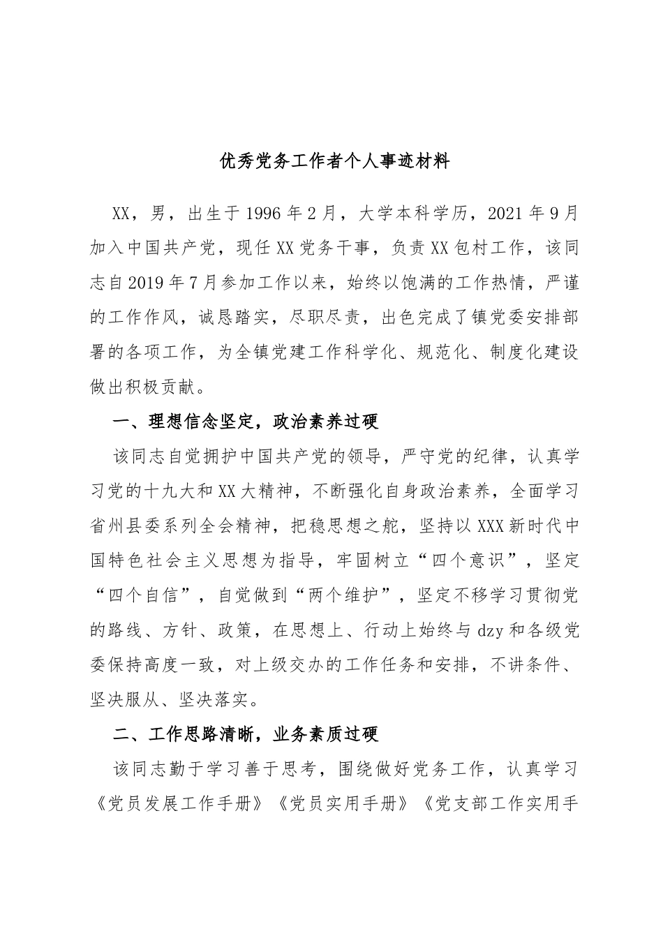 优秀党务工作者个人事迹材料_第1页
