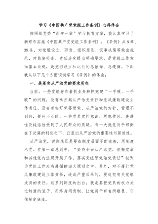 学习《中国共产党党组工作条例》心得体会