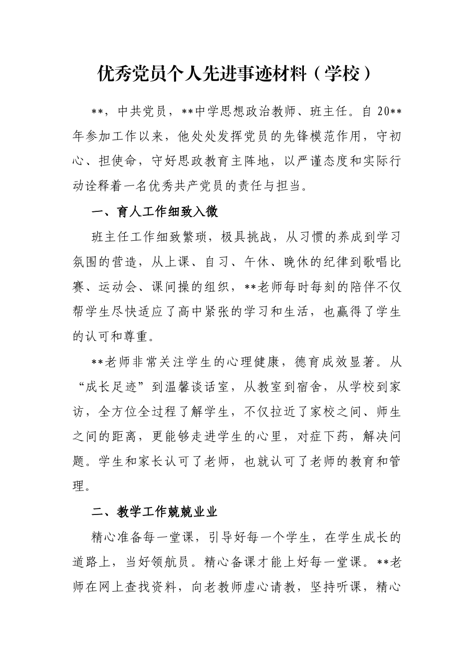 优秀党员个人先进事迹材料（学校）_第1页