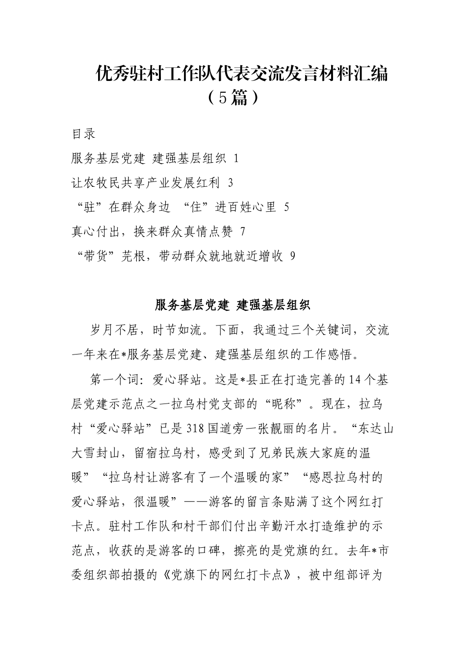 优秀驻村工作队代表交流发言材料汇编（5篇）_第1页