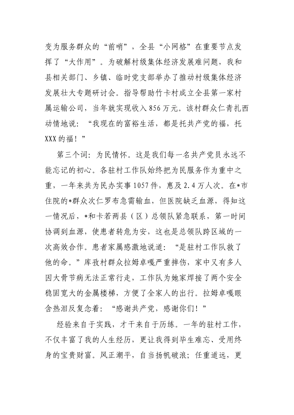 优秀驻村工作队代表交流发言材料汇编（5篇）_第3页