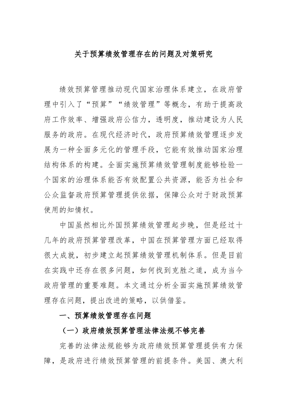 预算绩效管理存在的问题及对策研究_第1页