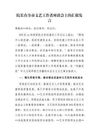 院长在全市文艺工作者座谈会上的汇报发言
