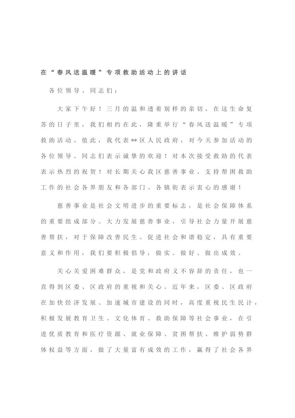 在“春风送温暖”专项救助活动上的讲话_第1页
