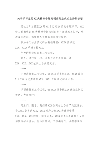 学习党的大精神专题培训班结业仪式主持词讲话