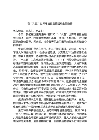 在“六五”世界环境日宣传活动上的致辞