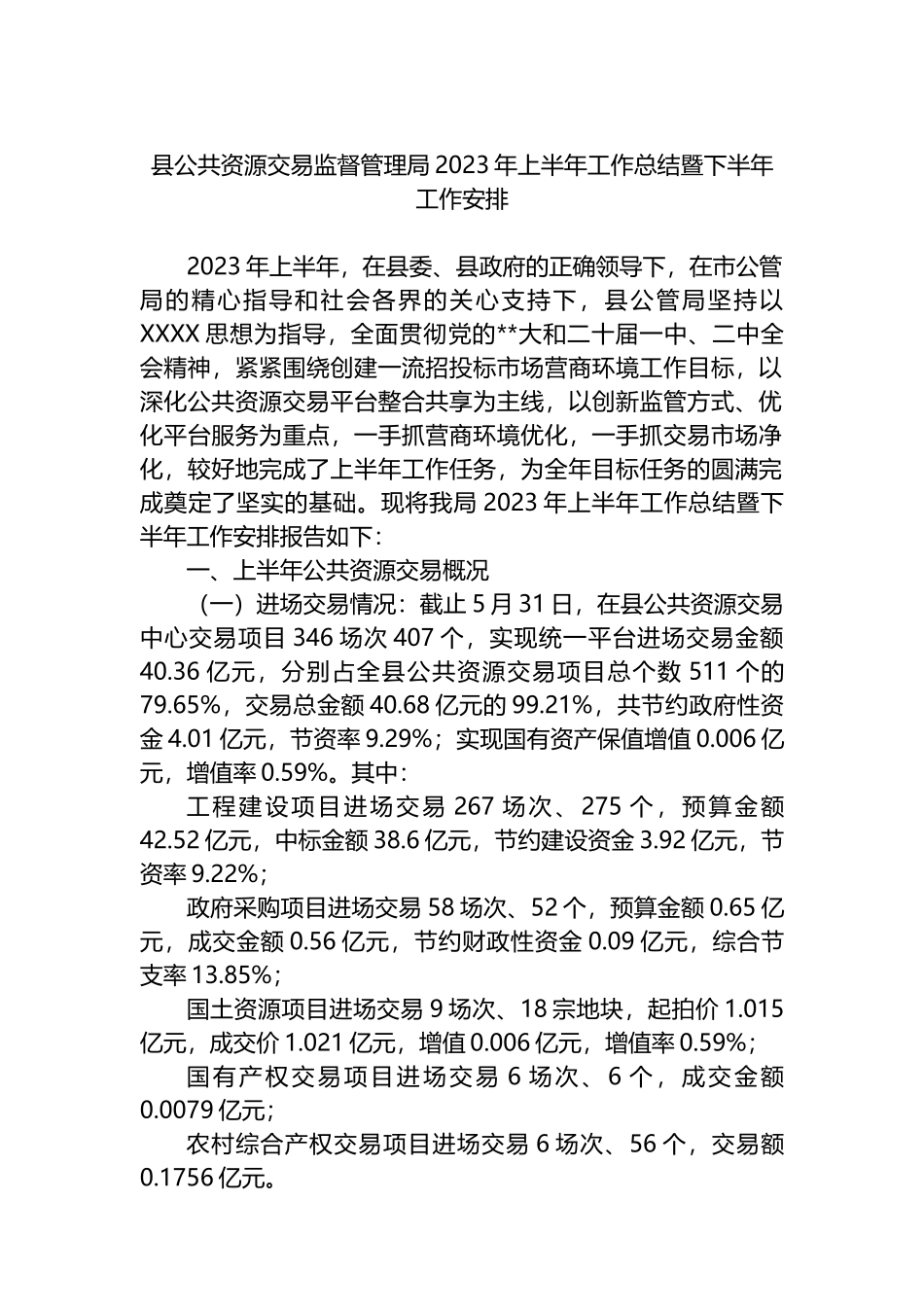 县公共资源交易监督管理局2023年上半年工作总结暨下半年工作安排_第1页