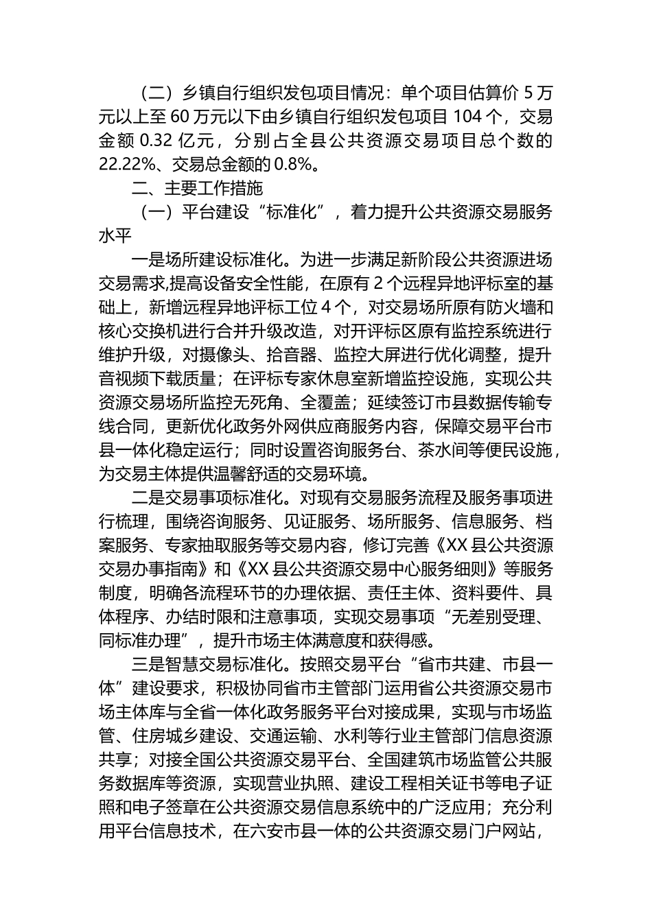 县公共资源交易监督管理局2023年上半年工作总结暨下半年工作安排_第2页
