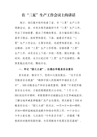 在“三夏”生产工作会议上的讲话