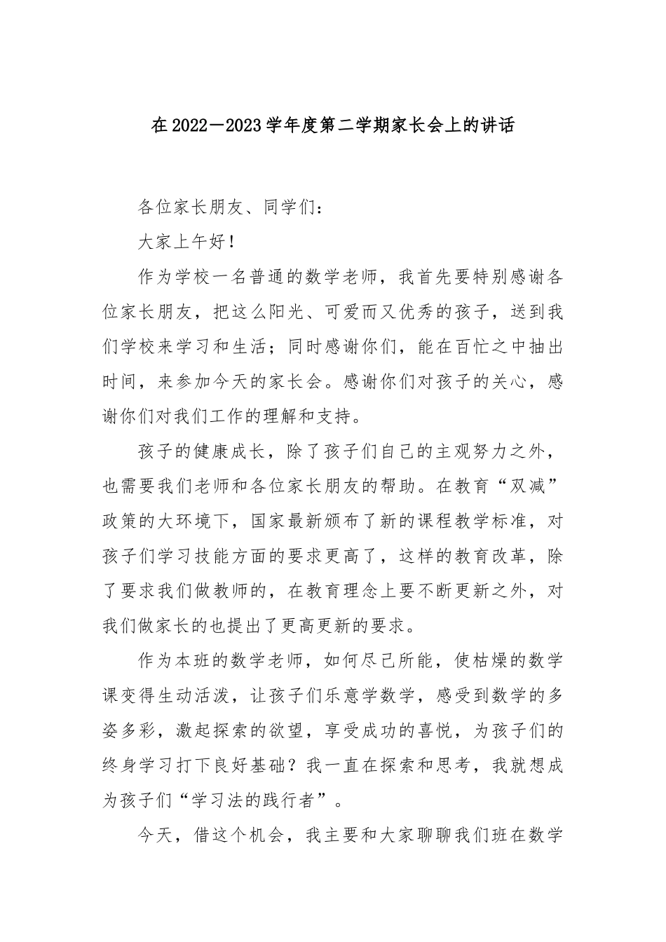 在2022－2023学年度第二学期家长会上的讲话_第1页