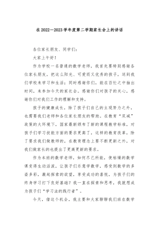 在2022－2023学年度第二学期家长会上的讲话