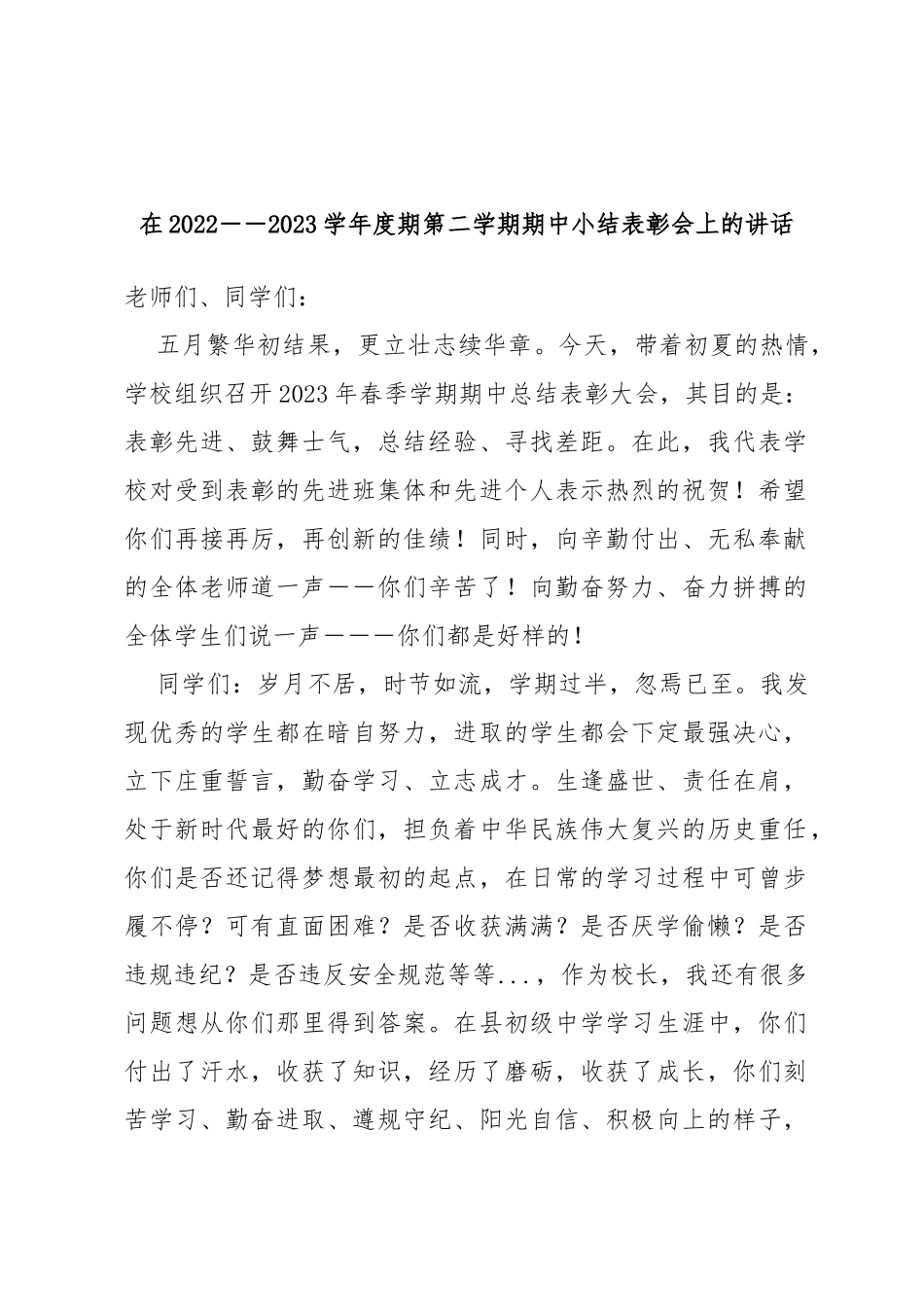 在2022－－2023学年度期第二学期期中小结表彰会上的讲话_第1页