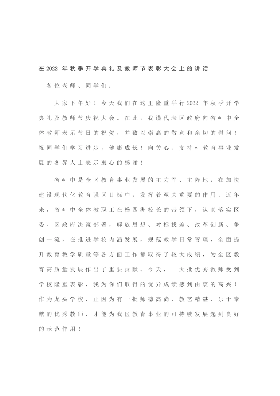 在2022年秋季开学典礼及教师节表彰大会上的讲话_第1页