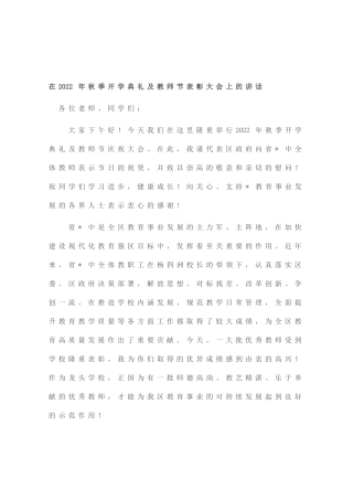 在2022年秋季开学典礼及教师节表彰大会上的讲话